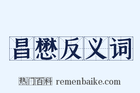 昌懋反义词是什么意思的图片